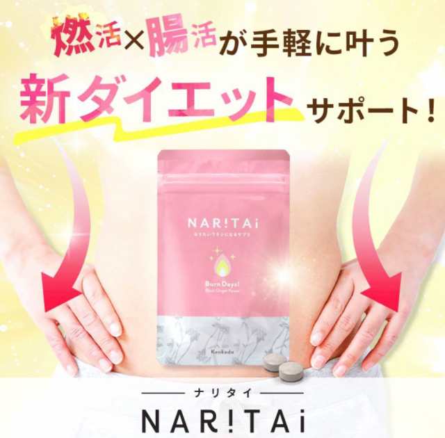 NARITAI ナリタイ 60粒 約30日分 ダイエット サポート サプリメント 腸