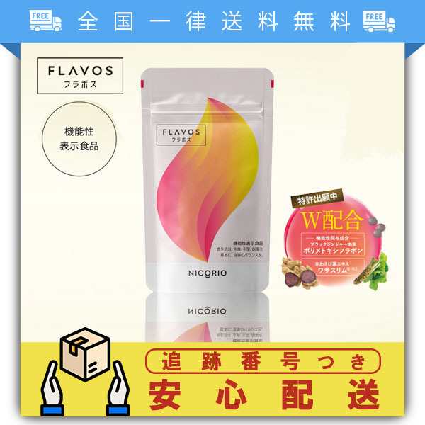 FLAVOS フラボス 31粒 約1ヵ月分 機能性表示食品 ブラックジンジャー