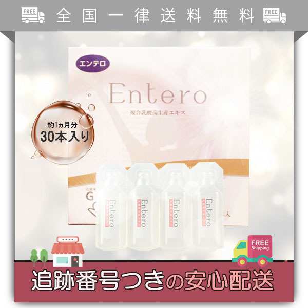 Entero エンテロ 30本入り 約1ヵ月分 箱なし サプリメント 複合乳酸菌