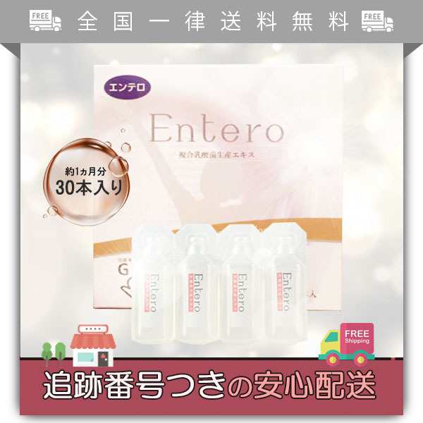 Entero エンテロ 30本入り 約1ヵ月分 箱なし サプリメント 複合乳酸菌生産エキス 食物繊維 ビタミン ミネラル｜au PAY マーケット