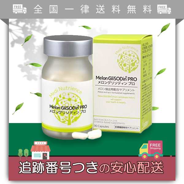 Melon GliSODin PRO メロングリソディン プロ 90粒 サプリメント メロン抽出物