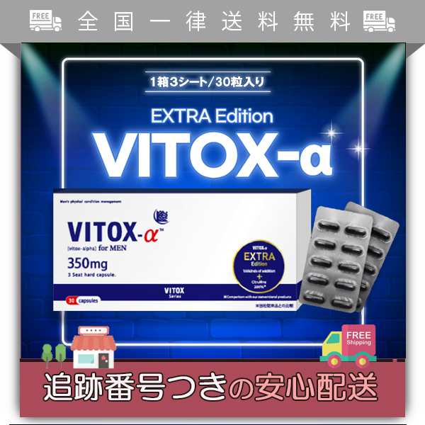 ヴィトックス-α エクストラエディション EXTRA Edition 30粒入り サプリメント｜au PAY マーケット