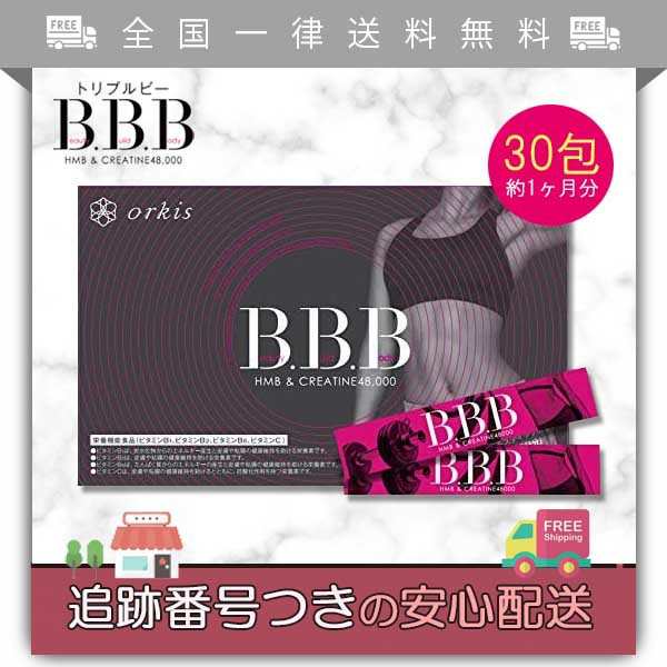 BBB 【HMBサプリメント】30包