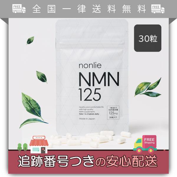 ノンリ NMN125 30粒入り NMW サプリメント