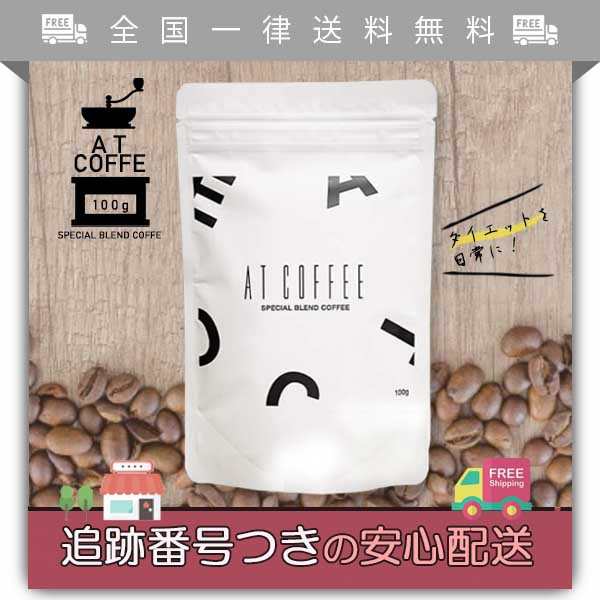 AT COFFEE アットコーヒー 100g ダイエットコーヒー 置き換え チャコール｜au PAY マーケット