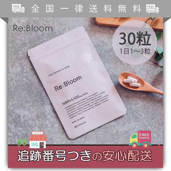 Re:Bloom リブルーム 30粒 サプリメント オールインワン NMNの通販はau