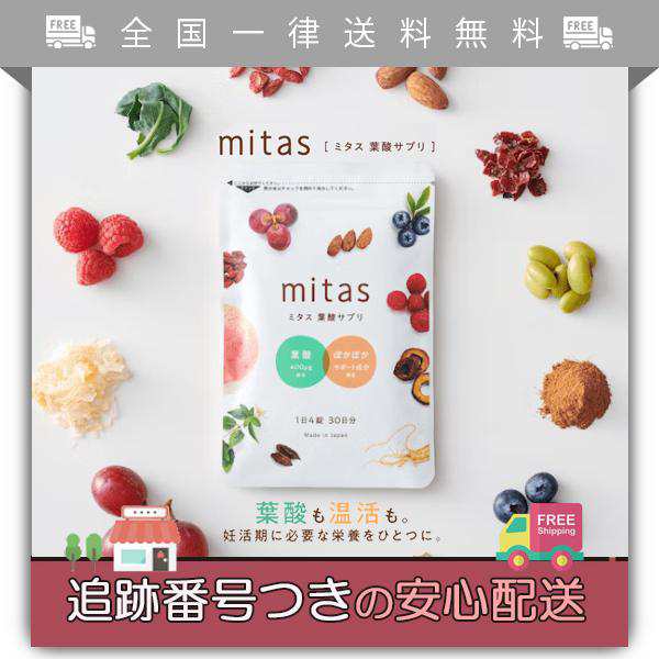 mitas サプリメント