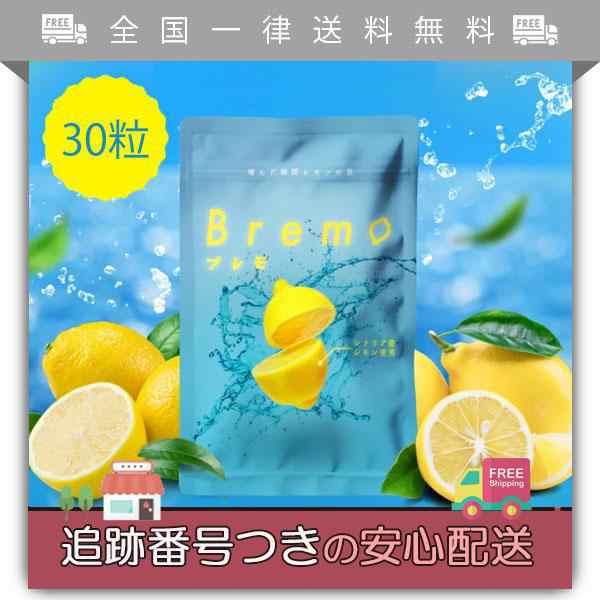 Bremo ブレモ 30粒入り 口臭ケア サプリ シチリア産レモン味 口臭