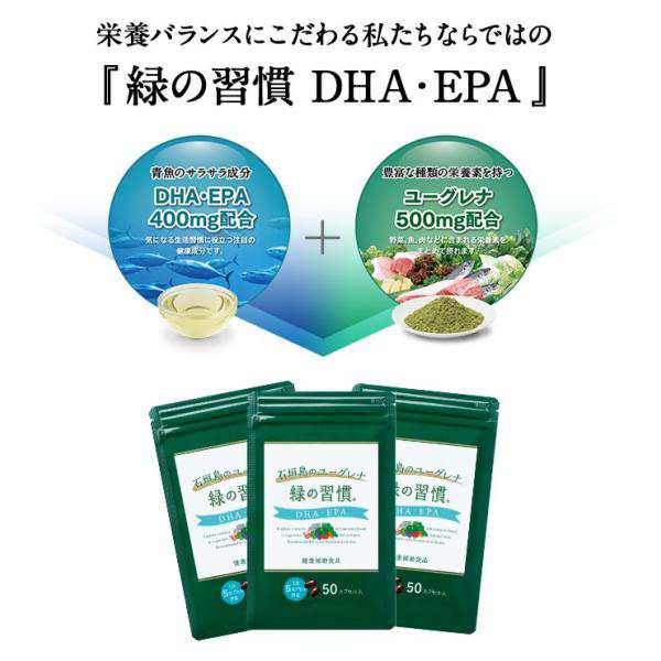緑の習慣 DHA・EPA 50カプセル × 3袋 150カプセル入り 健康補助食品の 