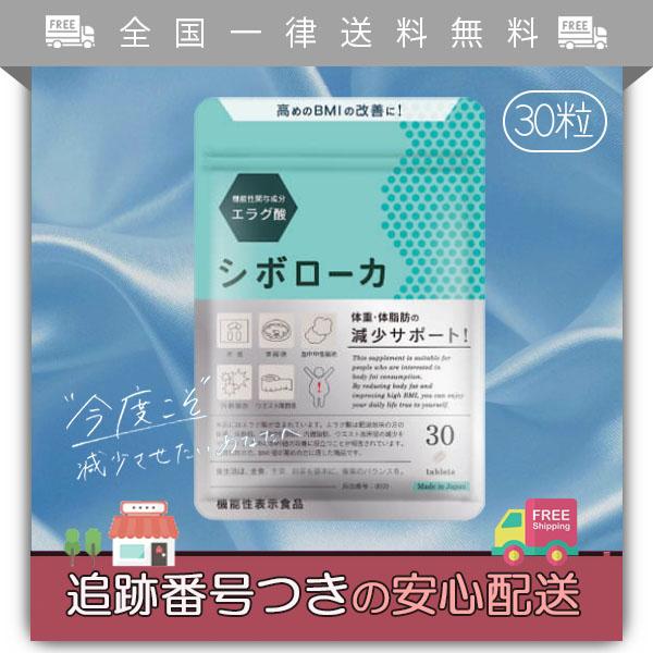 シボローカ 30粒 ダイエットサプリ シボローカ（機能性表示食品）30粒