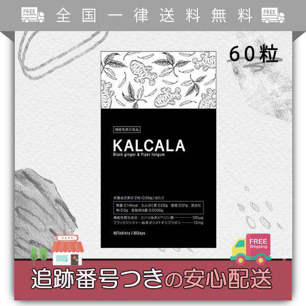 KALCALA カルカラ 脂肪 むくみ 冷え 60粒入りの通販はau PAY