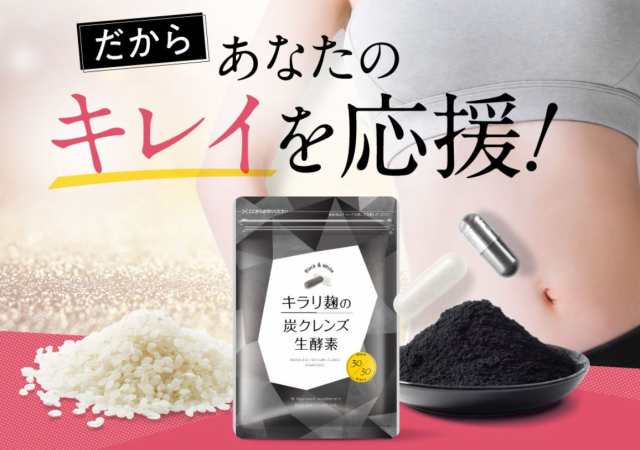 二袋キラリ麹の炭クレンズダイエット食品 - ダイエット食品