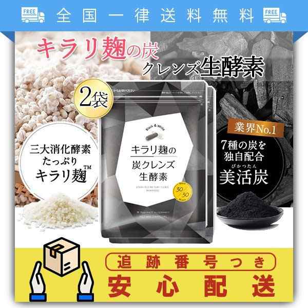 五袋キラリ麹の炭クレンズ - 健康用品