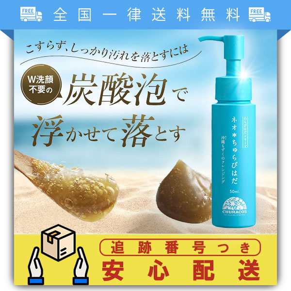 ネオちゅらびはだ 50ml 沖縄もずくのクレンジング ２本セット おまけ付き♥