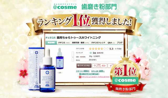 ホワイトニング 薬用ちゅらトゥース 30g 医薬部外品 歯磨き粉 黄ばみ