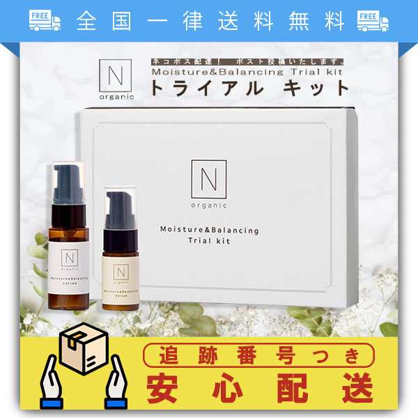 N organic モイスチュア&バランシング トライアルキット お試しセット