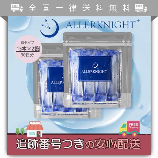 オリエンタルバイオ アレルナイトプラス 2袋(30本) - 健康用品