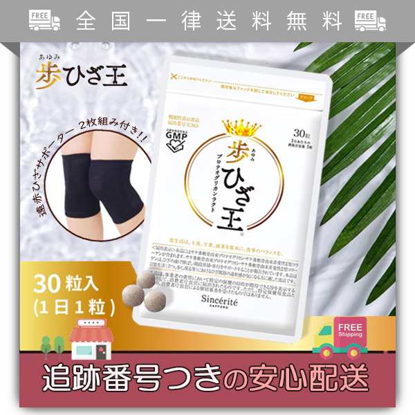 歩ひざ王 30日分 + 遠赤ひざサポーター2袋 - 健康用品