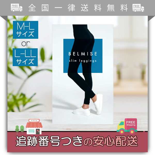 【豊富な低価】ベルミス　スリムレギンス　L-LLサイズ エクササイズ用品