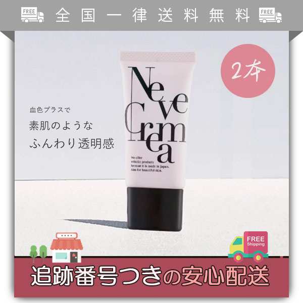 ネーヴェクレマ Neve Crema 30g 2個セット - フェイスクリーム