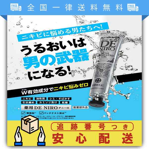 DE NIRO デニーロ 45g 1ヵ月分 薬用 男のニキビ クリームの通販はau PAY マーケット - Tornade au PAY マーケット店  | au PAY マーケット－通販サイト