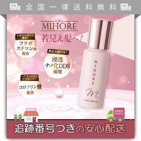 MIHORE （ミホレ育毛剤）2本セット