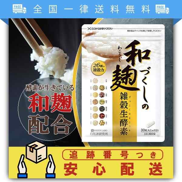 生 和 雑穀 づくし 酵素 の 麹 和麹づくしの雑穀生酵素｜市販で買える？売ってるお店を調査してみた