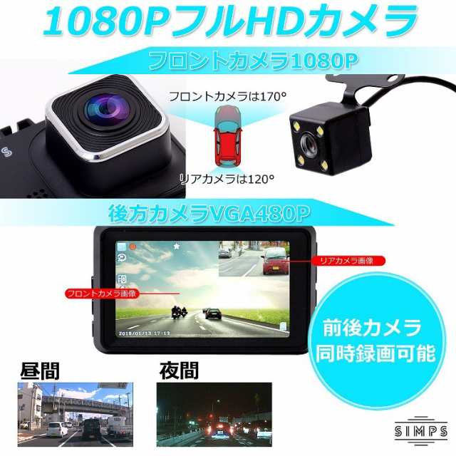 ドライブレコーダー 最新版 1080pフルhd 1800万画素 前後カメラ ループ録画 モーション検知 3インチ 夜間撮影 Led赤線ライト 170 広視野の通販はau Pay マーケット Simps