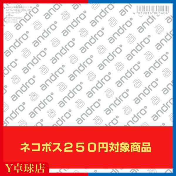 ★即納 あす楽★アンドロ 140023002 アンドロ粘着保護シートIII [1枚入り]卓球ラバー 保護シート 卓球 ラバー保護シート ラバ‐