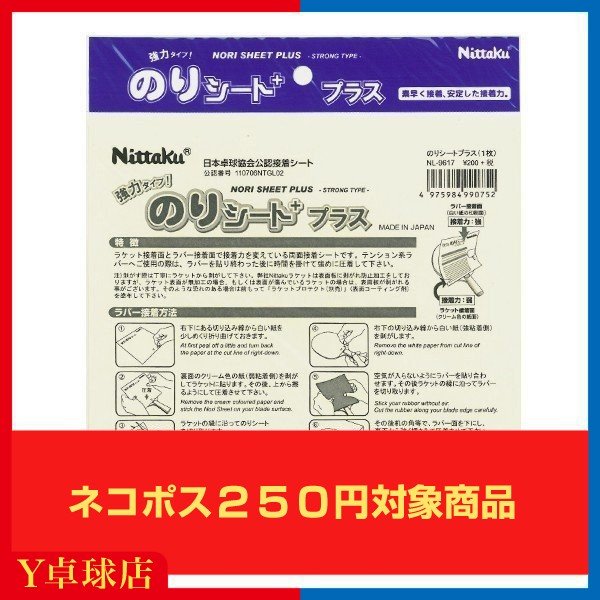 最安値挑戦中 ネコポス可 ニッタク Nittaku のりシートプラス 卓球 ラケット ラバー 接着剤 接着シート M便 1 30 の通販はau Pay マーケット ｙ卓球店 Au Pay マーケット店