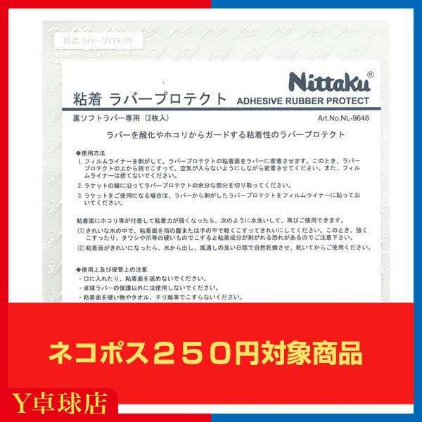 最安値挑戦中！ネコポス可 ニッタク(Nittaku) 粘着ラバープロテクト（2枚入） 卓球 ラケット ラバー保護シート [M便 1/30]の通販はau  PAY マーケット - Ｙ卓球店 au PAY マーケット店