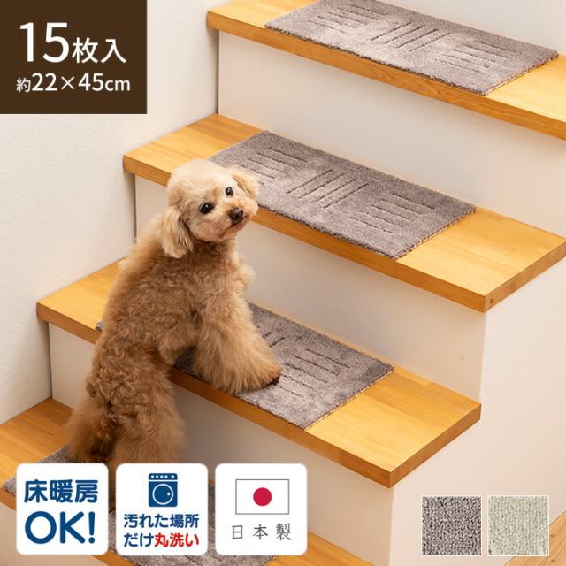 ペット 犬 猫 階段マット 15枚入 ピタペトモ ミニ 日本製 22 45cm 滑り止め カーペット おしゃれ 防音 床暖房対応 裏面吸着 足腰 怪我の通販はau Pay マーケット ペットガーデン紀三井寺 Au Pay マーケット店