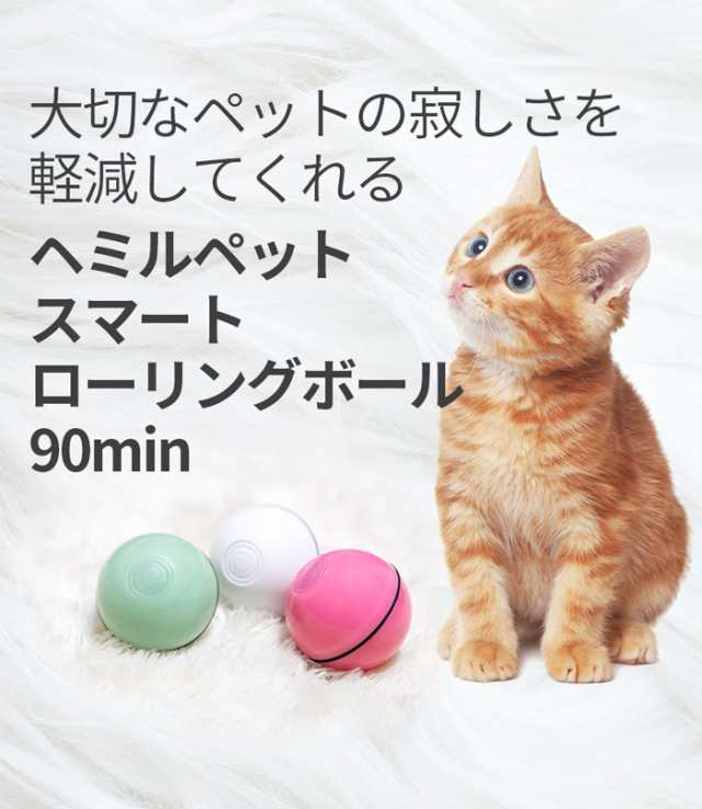 へミルペットスマートローリングボール90min 猫おもちゃボール 子犬おもちゃ ペットおもちゃ 全自動ボール 360度自動回転 ネコボール 犬の通販はau Pay マーケット Minime Au Pay マーケット店