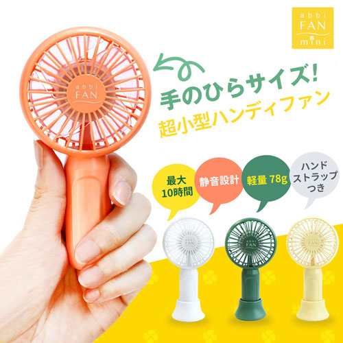 Abbi Fan Mini ハンディファン ハンディ 扇風機 卓上扇風機 ミニ扇風機 ウルトラミニ 静音 扇風機 超小型ポータブル扇風機 超小型 可愛いの通販はau Pay マーケット Minime