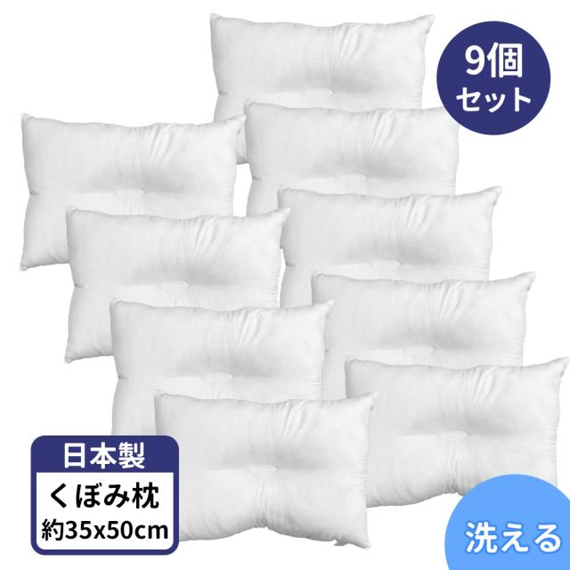 ヘッドサポート くぼみ 枕 ９個 セット 35 50 頸椎安定型 日本製 洗える 35x50
