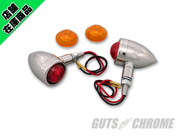 2040-0276 ●ミニバレットウインカーセット W球 12V 23/8W スタッド配線タイプ