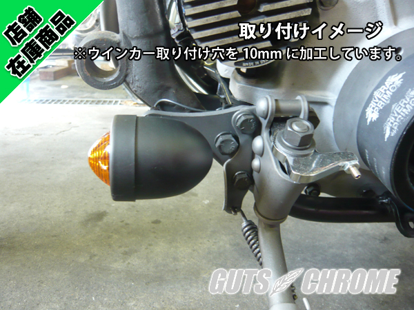 MK-138 ●フレームボス用ウインカーブラケット パーカライズド_2
