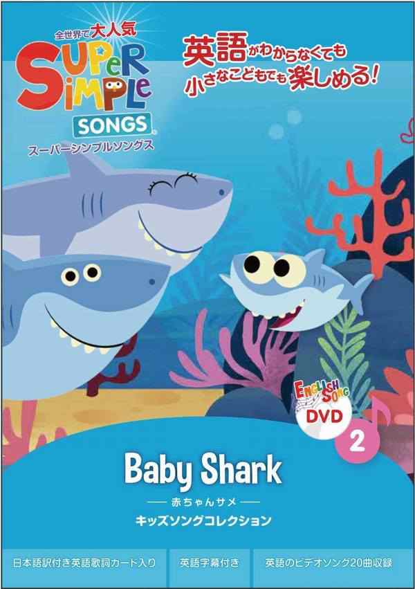 スーパーシンプルラーニング Super Simple Learning スーパーシンプルソングス 2 赤ちゃんサメ Dvd 子ども えいごの通販はau Pay マーケット 青い手商店