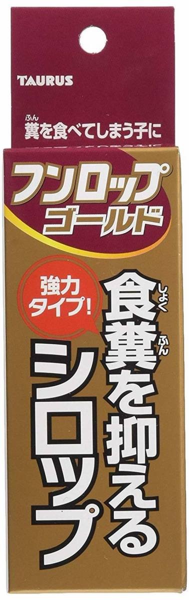 トーラス フンロップゴールド 食糞を抑えるシロップ 30ml ペット用品 犬 訓練 しつけ用品 しつけ用スプレー いたずら防止の通販はau Pay マーケット 青い手商店
