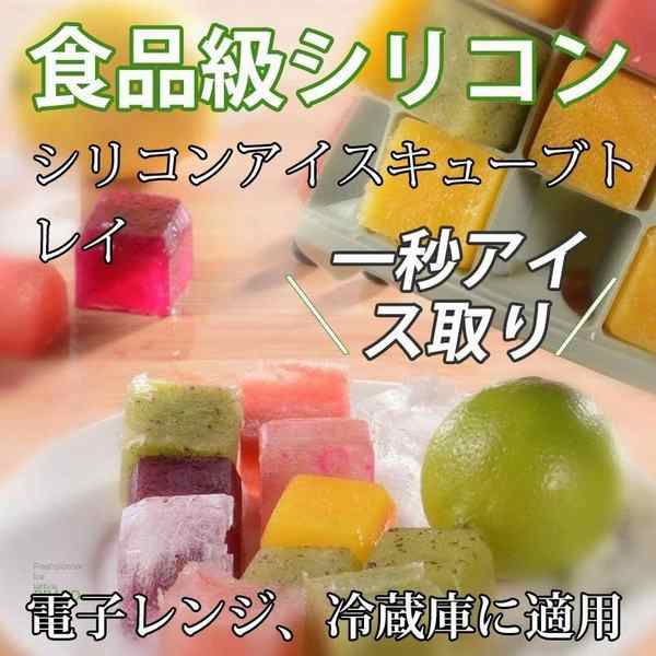 アイスキューブトレイ 食用シリコーン 製氷トレイ 氷の容器 氷型 ゼリー ケーキ チョコレート 製氷皿 多用途 製氷器の通販はau Pay マーケット 青い手商店