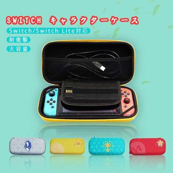 Nintendo Switch Lite キャリングケース 任天堂 Switch Switch Lite対応 収納ケース 保護ケース 全面保護型 ハード ケース ポーチ 収納バの通販はau Pay マーケット 青い手商店