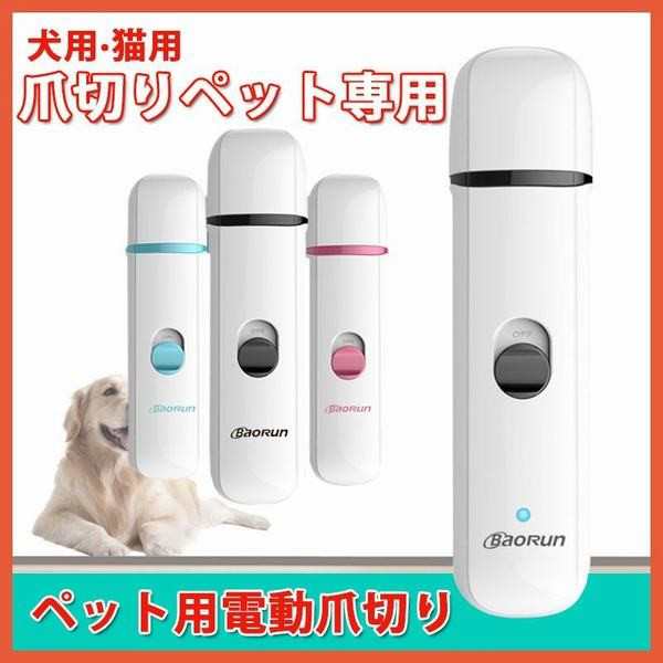 電動ペット爪切り 電動爪切り 犬 猫 ペット用 電動 爪やすり Usb充電式 爪研ぎ 爪磨き 爪グラインダー ネイルグラインダーの通販はau Pay マーケット 青い手商店