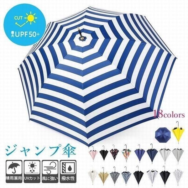 晴雨兼用傘 長傘 ワンタッチ ジャンプ 日傘 完全遮光 軽量 大きい レディース おしゃれ ボーダー ストライプ チ 送料無料 一部地域を除く
