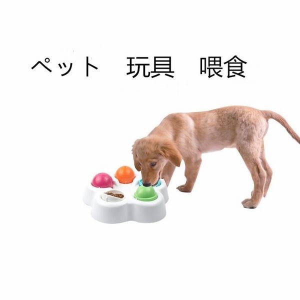 犬用 おもちゃ ペット 餌入れ知育玩具 知育玩具 運動不足の解消 ペットおもちゃの通販はau Pay マーケット 青い手商店