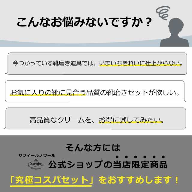 究極コスパ サフィールノワール シューケア スターターセット (DX) 送料無料 当店限定 クレム1925付属 靴磨きセット 入門用  8種8点の通販はau PAY マーケット - SAPHIR公式 靴磨きのPrime Avenue