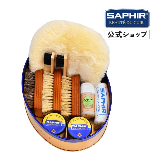 サフィール シューケア スターターセット (ダブル)