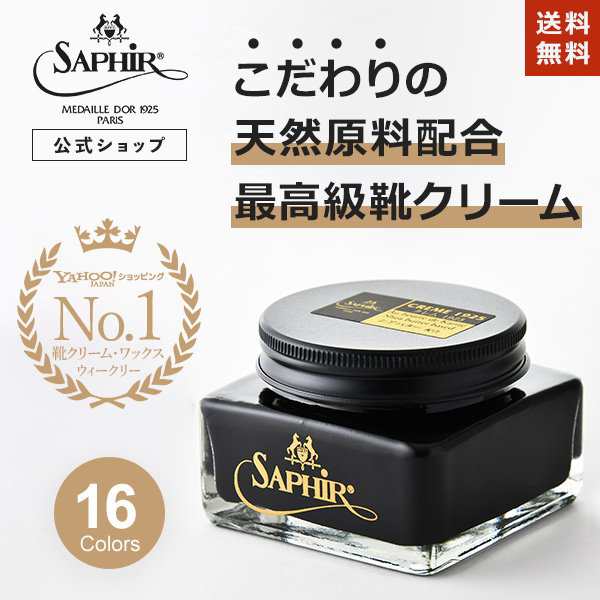 未使用品】 新品 サフィール Saphir Noir クレム1925 ニュートラル 靴