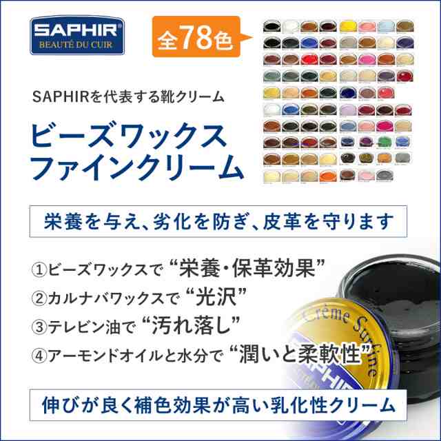 靴磨き 靴クリーム サフィール ビーズワックス ファインクリーム Saphir シューケア 革靴 ケア 50ml 全78色 色グループ 4 1 の通販はau Pay マーケット Saphir公式 靴磨きのprimeavenue