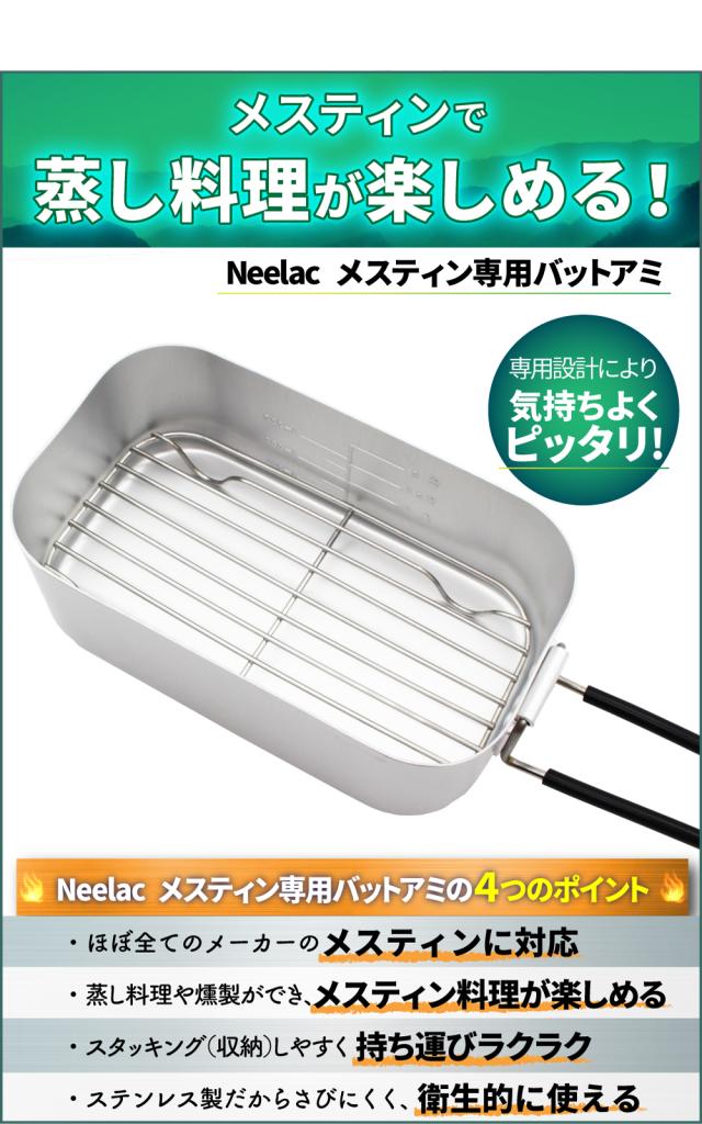 Neelac メスティン専用バットアミ 網 蒸し網 メッシュトレイ 燻製や蒸し料理にの通販はau Pay マーケット ニーラック