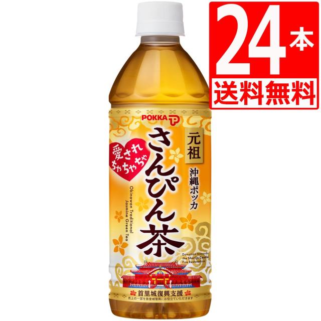 さんぴん茶　沖縄ポッカさんぴん茶　500ml×24本[1ケース][送料無料]　ポッカ　ペットボトル　の通販は 5,800円